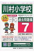 川村小学校　過去問題集７　平成２８年