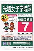 光塩女子学院初等科　過去問題集７　平成２８年