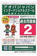 アオバ・ジャパン・インターナショナルスクール　目黒キャンパス　過去問題集２　平成２８年