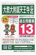 大阪教育大学附属天王寺小学校　過去問題集１３　平成２８年