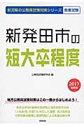 新潟県の公務員試験対策シリーズ　新発田市の短大卒程度　教養試験　２０１７