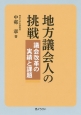 地方議会人の挑戦