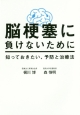 脳梗塞に負けないために　知っておきたい、予防と治療法