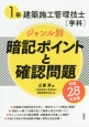 1級建築施工管理技士「学科」　ジャンル別　暗記ポイントと確認問題　平成28年