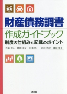 財産債務調書作成ガイドブック