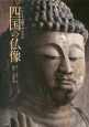 四国の仏像