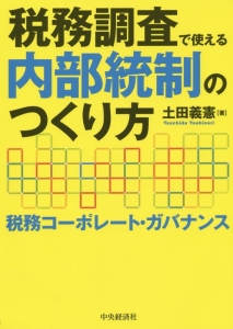 税務調査で使える内部統制のつくり方/土田義憲 - 販売書籍｜TSUTAYA