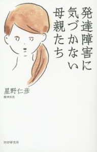 発達障害に気づかない母親たち