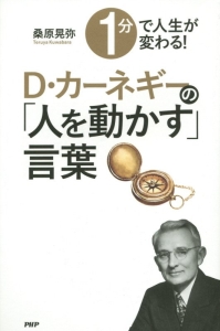 1分で人生が変わる!D・カーネギーの「人を動かす」言葉