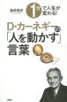 1分で人生が変わる！D・カーネギーの「人を動かす」言葉