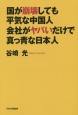 国が崩壊しても平気な中国人　会社がヤバいだけで真っ青な日本人