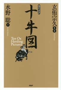 現代語訳 十牛図