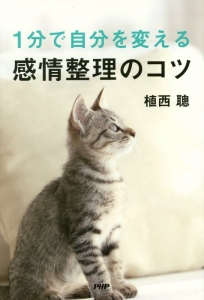 1分で自分を変える感情整理のコツ