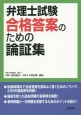 弁理士試験　合格答案のための論証集