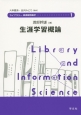 生涯学習概論　ライブラリー図書館情報学1