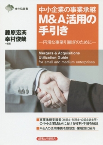 中小企業の事業承継　Ｍ＆Ａ活用の手引き－円滑な事業引継ぎのために－