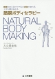 筋膜ボディセラピー　NATURAL　BODY　MAKING