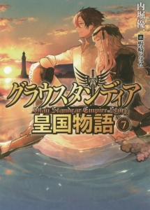 グラウスタンディア皇国物語