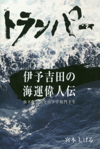 トランパー　伊予吉田の海運偉人伝