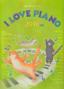 ハ調で弾くピアノ・ソロ I LOVE PIANO 2016