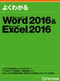 よくわかる　Microsoft　Word　2016　＆　Microsoft　Excel　2016