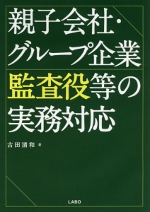 親子会社・グループ企業監査役等の実務対応