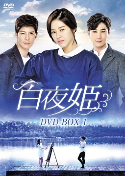 白夜姫　DVD－BOX1