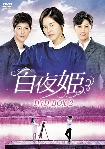白夜姫　DVD－BOX2