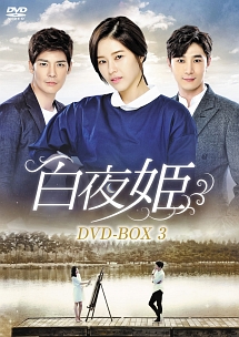 白夜姫　DVD－BOX3