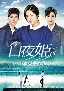 白夜姫　DVD－BOX4