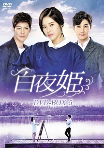 白夜姫　DVD－BOX5