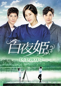 白夜姫　DVD－BOX7