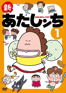 新あたしンち DVD-BOX vol.1 新あたしンち DVD-BOX vol.1 発売中！