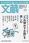 文蔵 2016.2 ブックガイド:「入れ替わり小説」を楽しむ（124）