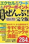 エクセル＆ワード＆パワーポイント　便利技「ぜんぶ」！＜完全版＞