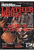 ＬＥＡＴＨＥＲ　ＢＩＢＬＥ　ＭｏｎｏＭａｘ特別編集