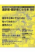 通訳者・翻訳者になる本　２０１７