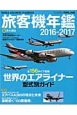 旅客機年鑑　2016－2017　世界のエアライナー型式別ガイド