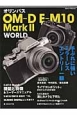 オリンパス　OMーD　E－M10　Mark2　WORLD
