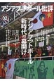 アジアフットボール批評　特集：アジアで戦う日本人(2)