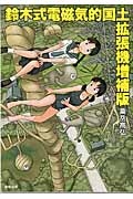鈴木式電磁気的国土拡張機<増補版>