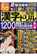 漢字超記憶ドリル　1200問チャレンジお稽古帳(2)