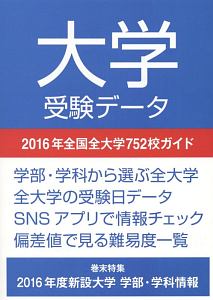 大学受験データ　２０１６　全国全大学７５２校ガイド