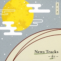 Ｎｅｗｓ　Ｔｒａｃｋｓ－和－其の弐