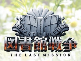 図書館戦争　ＴＨＥ　ＬＡＳＴ　ＭＩＳＳＩＯＮ