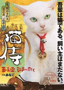 猫侍　玉之丞、江戸へ行く