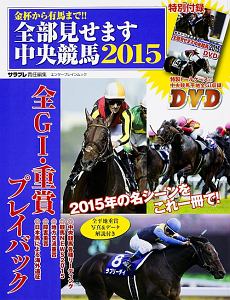 金杯から有馬まで！！全部見せます中央競馬　２０１５