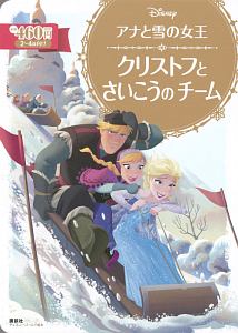 アナと雪の女王　クリストフとさいこうのチーム