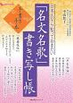 日本人なら知っておきたい「名文名歌」書き写し帳