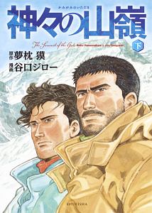 神々の山嶺 谷口ジローの漫画 コミック Tsutaya ツタヤ